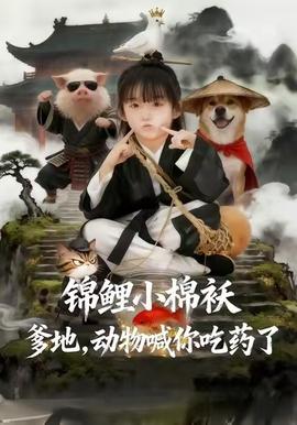 錦鯉小棉襖爹地，動物喊你吃藥了(全集)