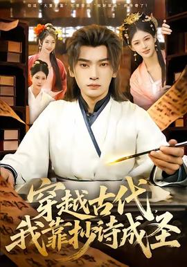 穿越古代，我靠抄詩(shī)成圣(全集)