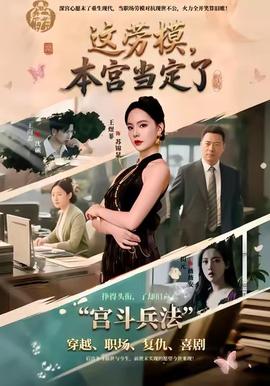 這勞模，本宮當(dāng)定了(全集)