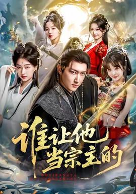 誰讓他當(dāng)宗主的(全集)