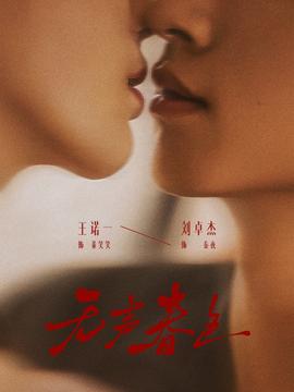 無(wú)聲春色(全集)