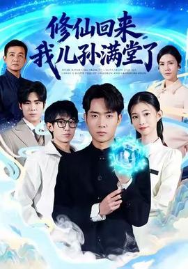 修仙回來，我兒孫滿堂了(全集)