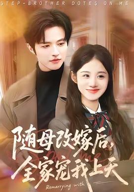 隨母改嫁后，全家寵我上天(全集)