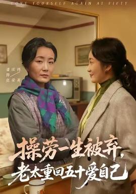 操勞一生被棄，老太重回五十愛自己(全集)