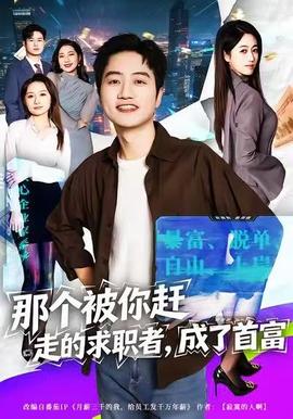 那個被你趕走的求職者，成了首富(全集)