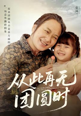 從此再無(wú)團(tuán)圓時(shí)(全集)