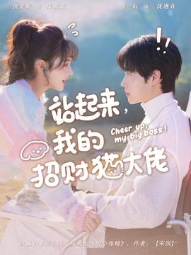 站起來，我的招財(cái)貓大佬(全集)