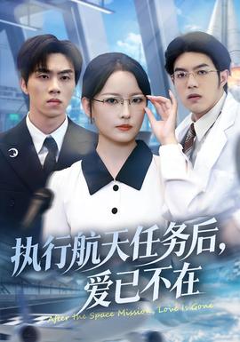 執(zhí)行航天任務(wù)后，愛已不在(全集)