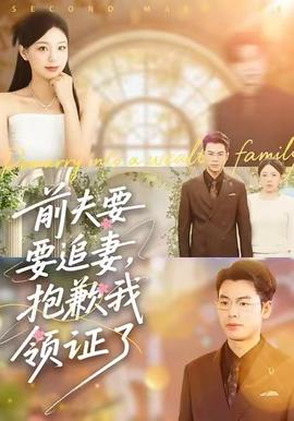 前夫要追妻，抱歉我領(lǐng)證了(全集)