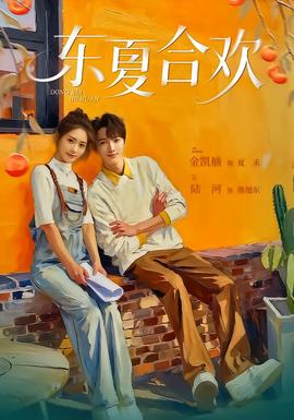 東夏合歡(全集)