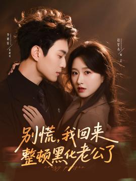 別慌，我回來整頓黑化老公了(全集)