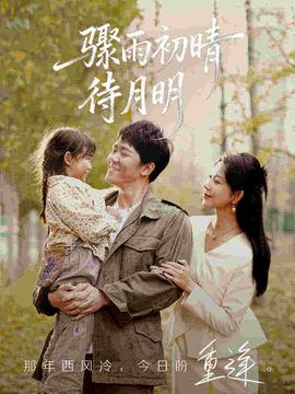 驟雨初晴待月明(全集)