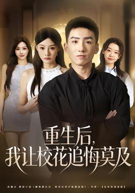 重生后，我讓?；ㄗ坊谀?全集)