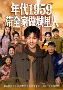 年代1959，帶全家做城里人(全集)