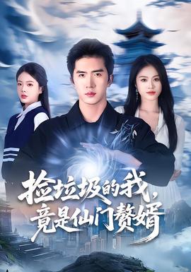 撿垃圾的我，竟是仙門贅婿(全集)