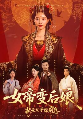 女帝變后娘，狀元兒子你別急(全集)