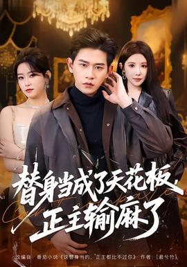 替身當成了天花板，正主輸麻了(全集)