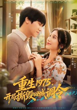 重生1975，開局撕毀回城調(diào)令(全集)