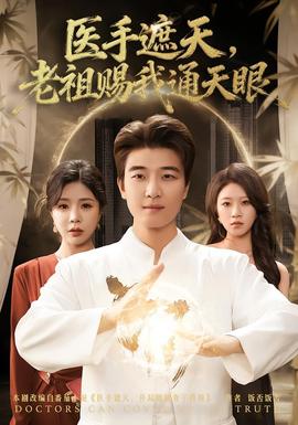 醫(yī)手遮天，老祖賜我通天眼(全集)