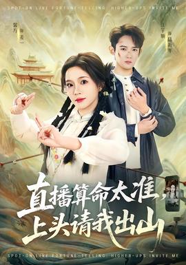 直播算命太準(zhǔn)，上頭請(qǐng)我出山(全集)