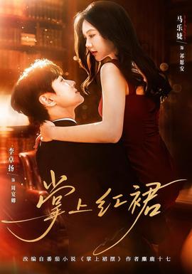 掌上紅裙(全集)