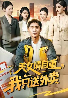 美女請自重，我只送外賣(全集)