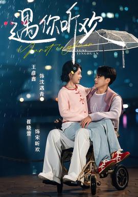 遇你聽歡(全集)