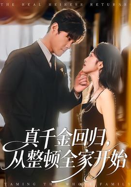 真千金回歸，從整頓全家開始(全集)