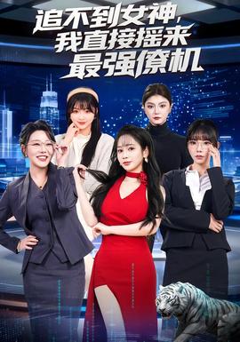 追不到女神，我直接搖來最強(qiáng)僚機(jī)(全集)