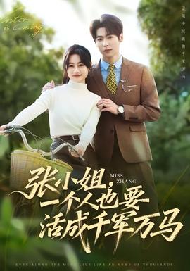 張小姐，一個(gè)人也要活成千軍萬(wàn)馬(全集)
