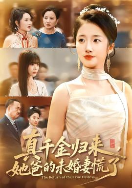 真千金歸來，她爸的未婚妻慌了(全集)