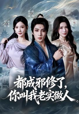 都成邪修了，你叫我老實(shí)做人(全集)
