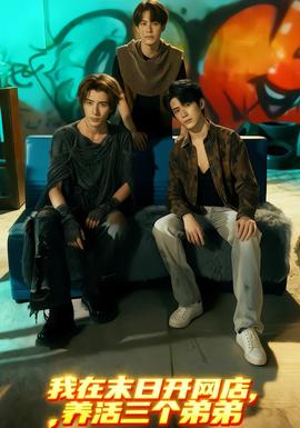 我在末日開網(wǎng)店，養(yǎng)活三個弟弟(全集)