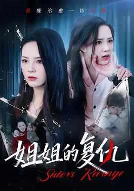 姐姐的復(fù)仇(全集)