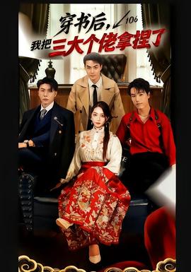 穿書后，我把三大個佬拿捏了(全集)
