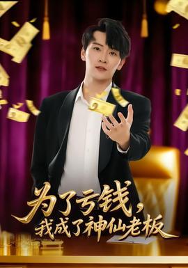 為了虧錢，我成了神仙老板(全集)