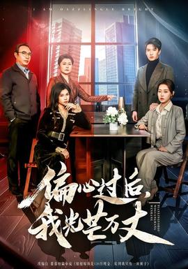 偏心過后，我光芒萬丈(全集)