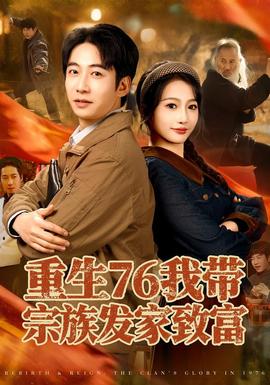 重生76我?guī)ё谧灏l(fā)家致富(全集)