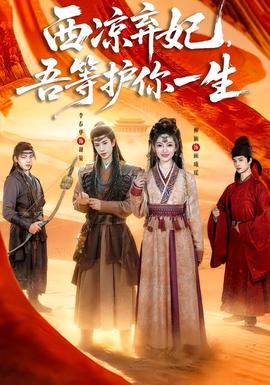 西涼棄妃，吾等護(hù)你一生(全集)
