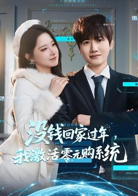 沒(méi)錢回家過(guò)年，我激活零元購(gòu)系統(tǒng)(全集)