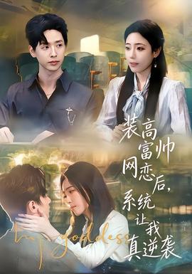裝高富帥網(wǎng)戀后，系統(tǒng)讓我真逆襲(全集)