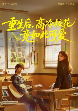 重生后，高冷?；ň谷绱丝蓯?全集)