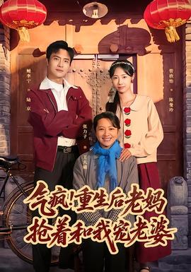 氣瘋！重生后老媽搶著和我寵老婆(全集)