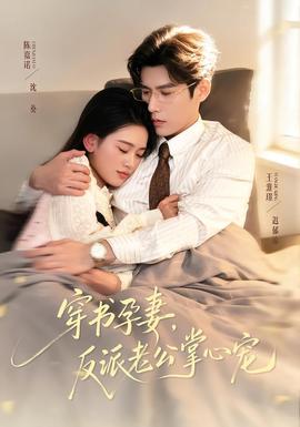 穿書孕妻，反派老公掌心寵(全集)