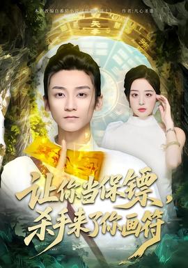 讓你當(dāng)保鏢，殺手來(lái)了你畫符(全集)