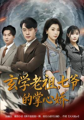 玄學(xué)老祖，七爺?shù)恼菩膵?全集)