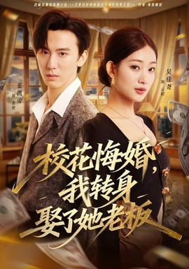 ?；ɑ诨?，我轉(zhuǎn)身娶了她老板(全集)