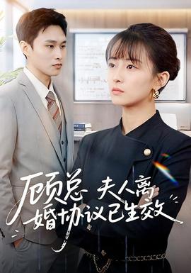 顧總，夫人離婚協(xié)議已生效(全集)