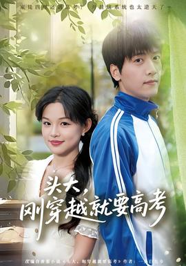頭大，剛穿越就要高考(全集)