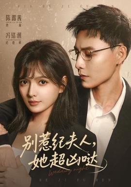 別惹紀(jì)夫人，她超兇噠(全集)